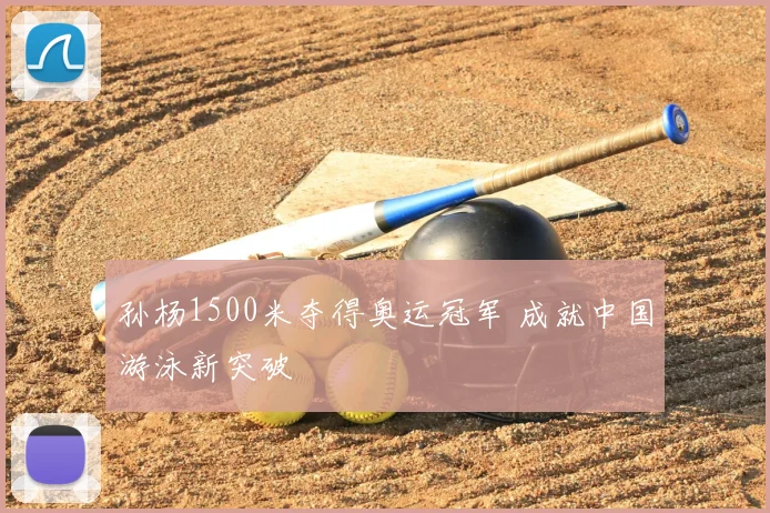 孙杨1500米夺得奥运冠军 成就中国游泳新突破