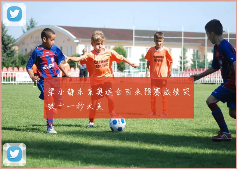 梁小静东京奥运会百米预赛成绩突破十一秒大关