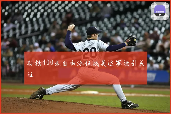 孙杨400米自由泳征战奥运赛场引关注