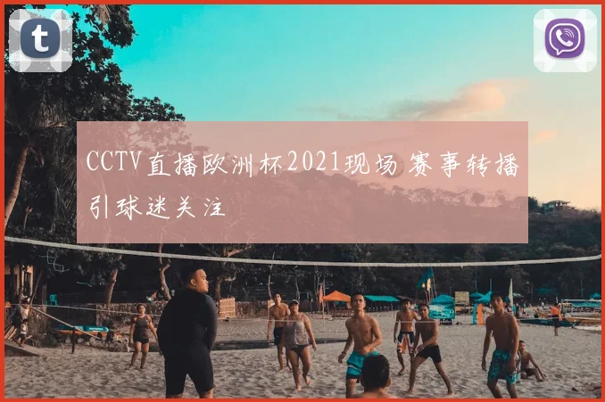 CCTV直播欧洲杯2021现场 赛事转播引球迷关注