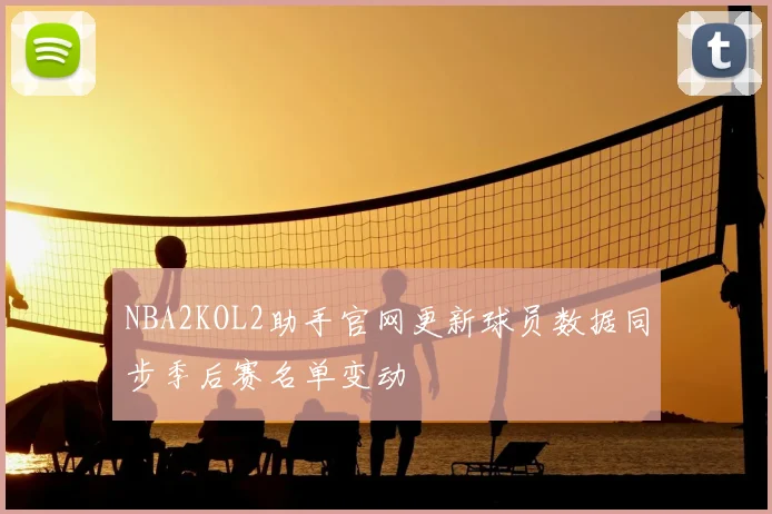 NBA2KOL2助手官网更新球员数据同步季后赛名单变动
