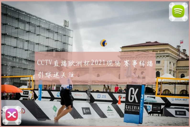 CCTV直播欧洲杯2021现场 赛事转播引球迷关注
