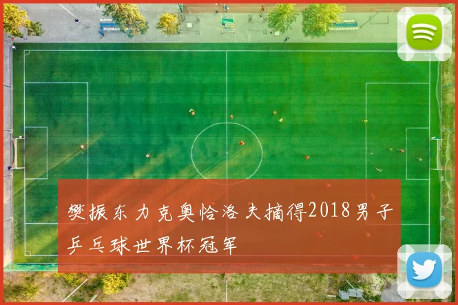 樊振东力克奥恰洛夫摘得2018男子乒乓球世界杯冠军