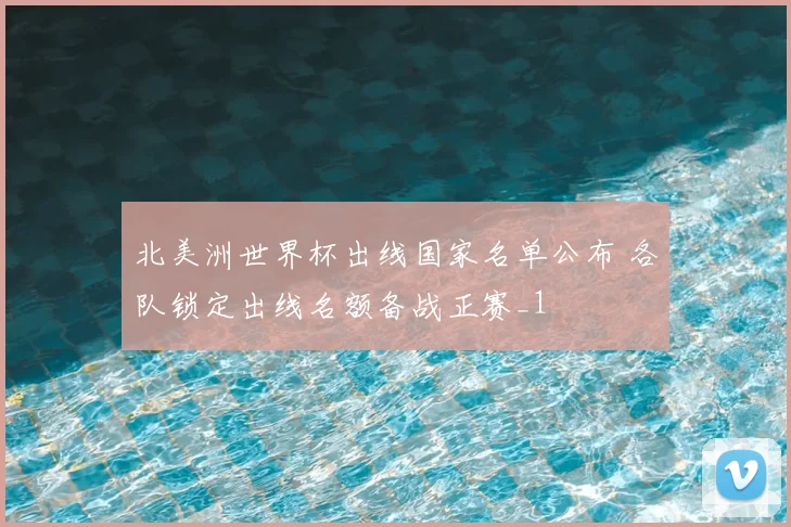 北美洲世界杯出线国家名单公布 各队锁定出线名额备战正赛_1