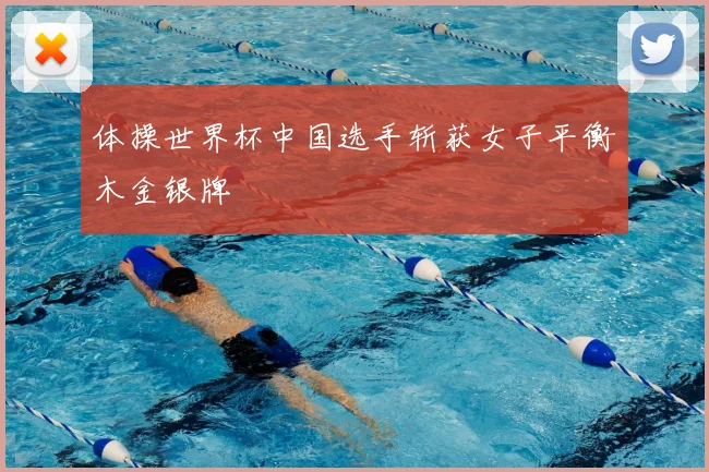 体操世界杯中国选手斩获女子平衡木金银牌