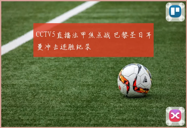 CCTV5直播法甲焦点战 巴黎圣日耳曼冲击连胜纪录