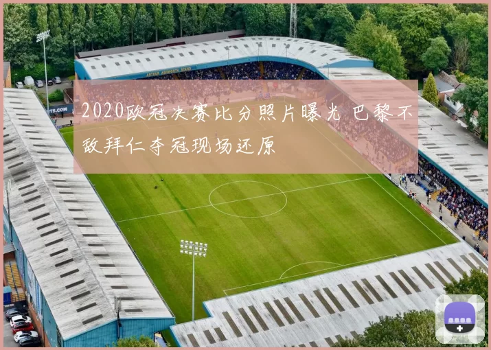 2020欧冠决赛比分照片曝光 巴黎不敌拜仁夺冠现场还原