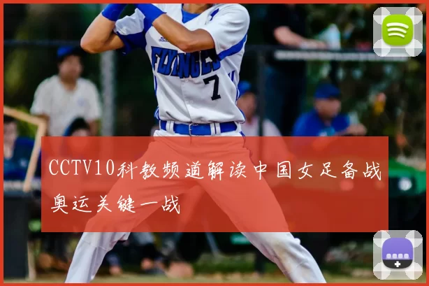 CCTV10科教频道解读中国女足备战奥运关键一战
