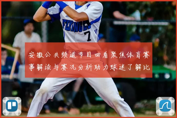 安徽公共频道节目回看聚焦体育赛事解读与赛况分析助力球迷了解比赛进展