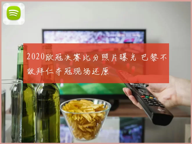 2020欧冠决赛比分照片曝光 巴黎不敌拜仁夺冠现场还原