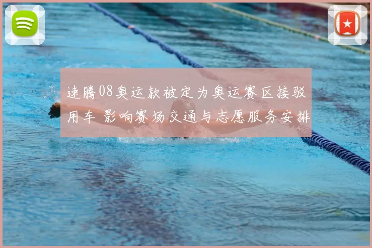 速腾08奥运款被定为奥运赛区接驳用车 影响赛场交通与志愿服务安排
