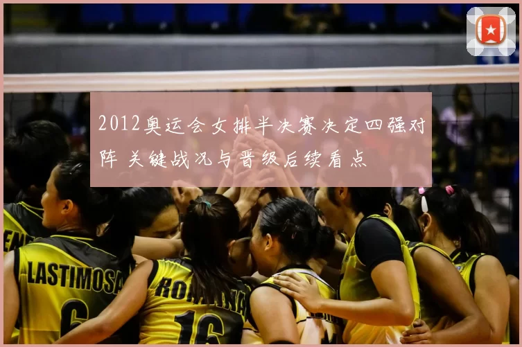 2012奥运会女排半决赛决定四强对阵 关键战况与晋级后续看点