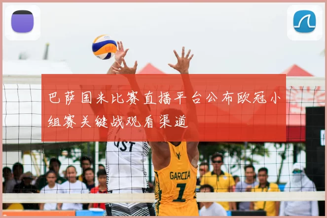 巴萨国米比赛直播平台公布欧冠小组赛关键战观看渠道