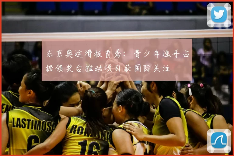 东京奥运滑板首秀:青少年选手占据领奖台推动项目获国际关注
