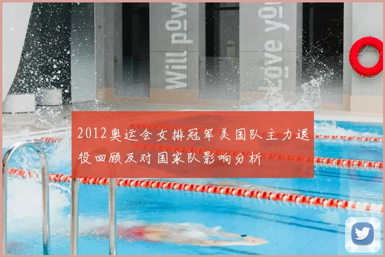 2012奥运会女排冠军美国队主力退役回顾及对国家队影响分析