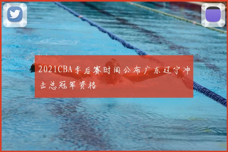 2021CBA季后赛时间公布广东辽宁冲击总冠军资格
