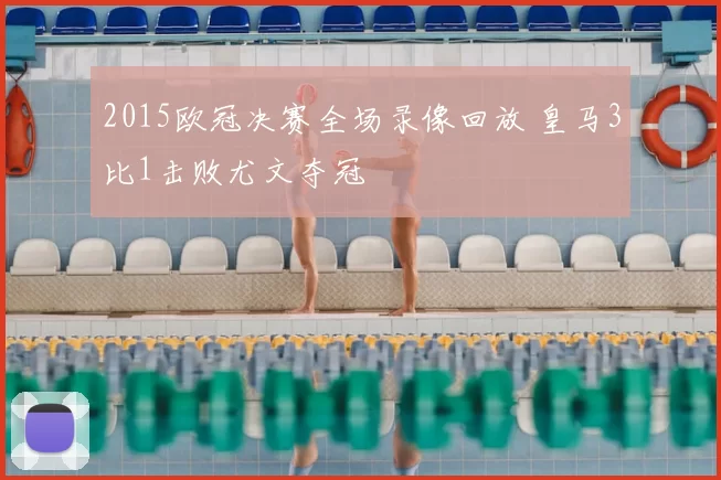 2015欧冠决赛全场录像回放 皇马3比1击败尤文夺冠