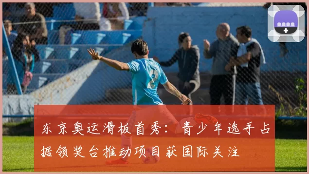 东京奥运滑板首秀:青少年选手占据领奖台推动项目获国际关注