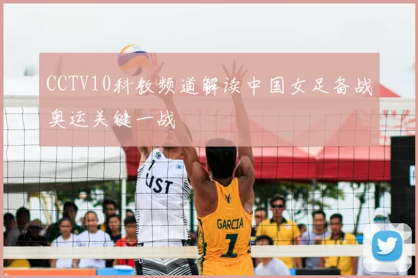 CCTV10科教频道解读中国女足备战奥运关键一战